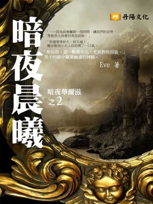 cover image of 暗夜晨曦